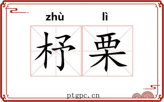 杼栗