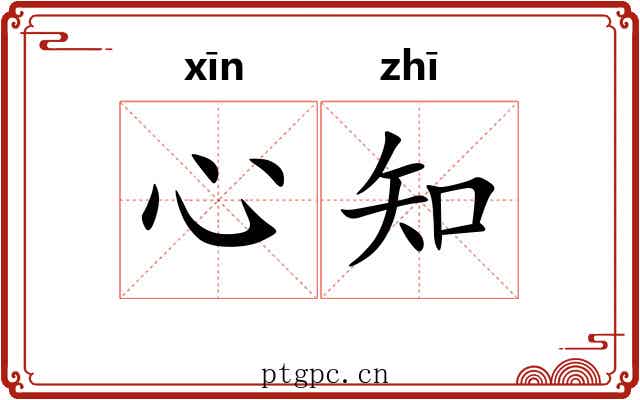 心知 心知