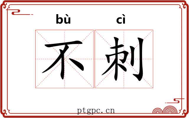 不刺 不刺