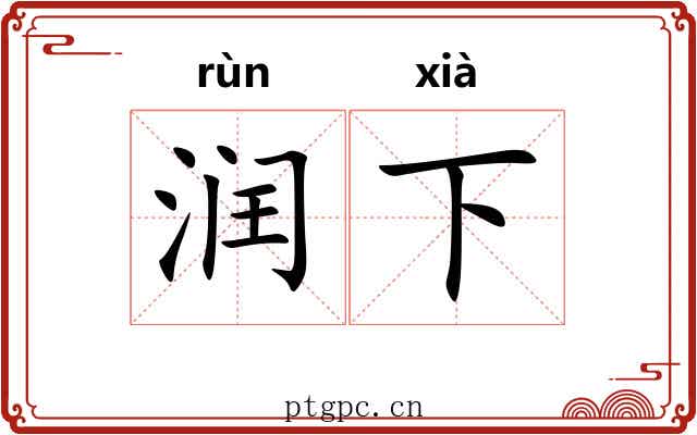 润下 润下