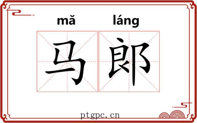 马郞