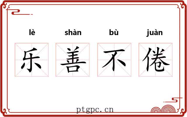 乐善不倦