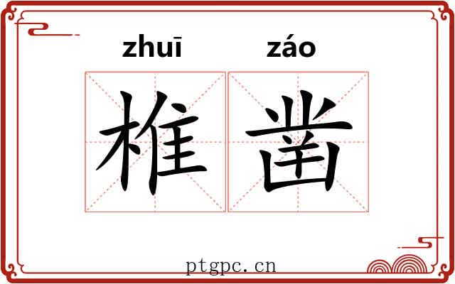 椎凿