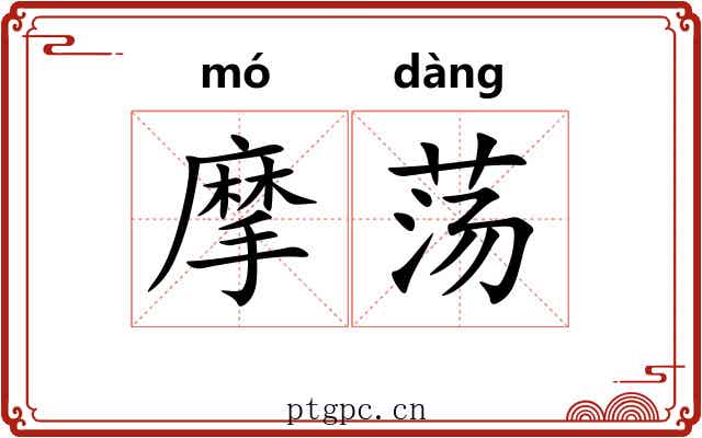 摩荡