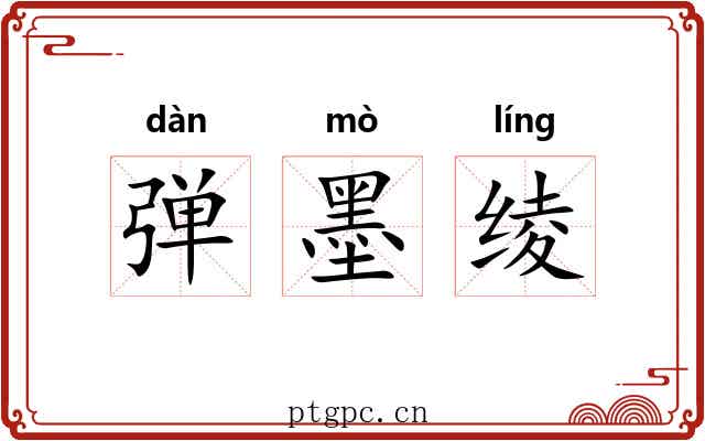 弹墨绫 弹墨绫