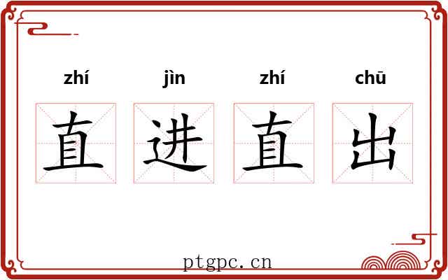 直进直出