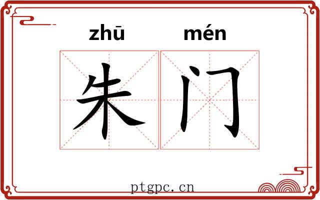 朱门