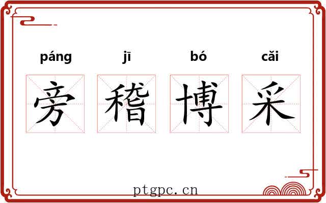旁稽博采