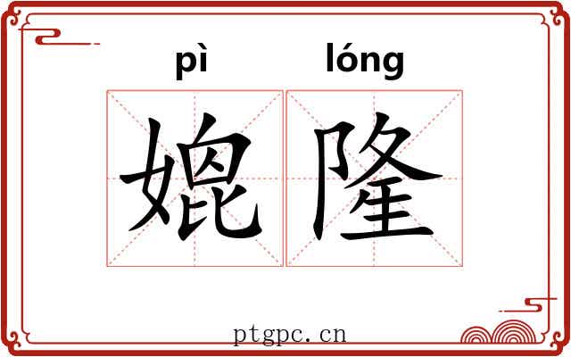 媲隆