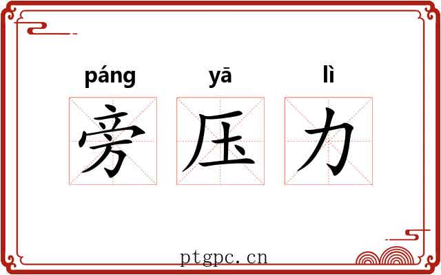 旁压力 旁压力