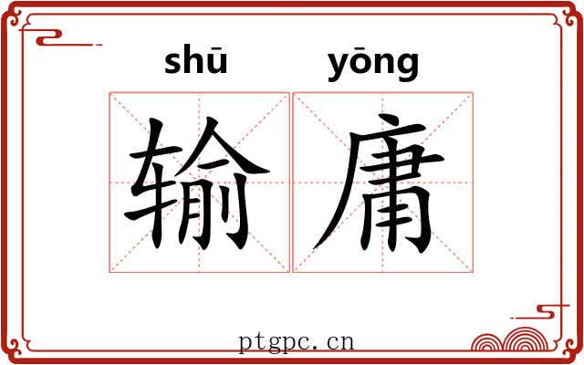 输庸