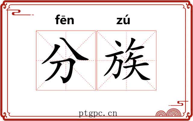 分族