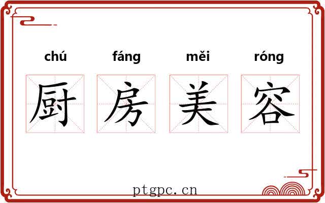厨房美容