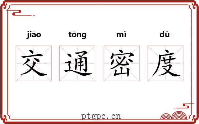 交通密度 交通密度