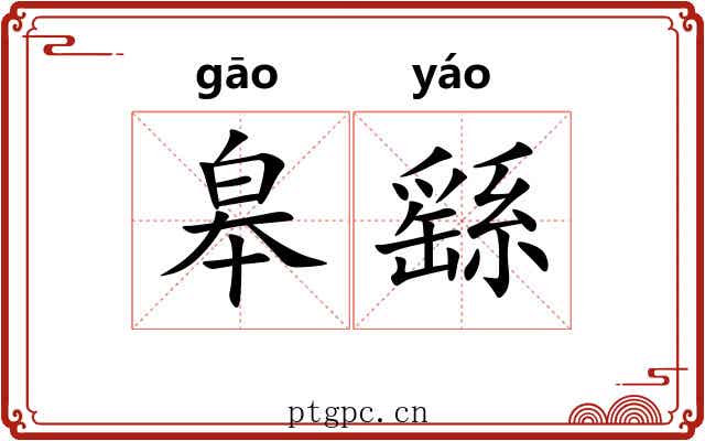 皋繇