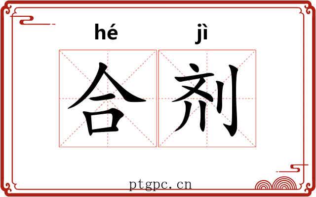 合剂