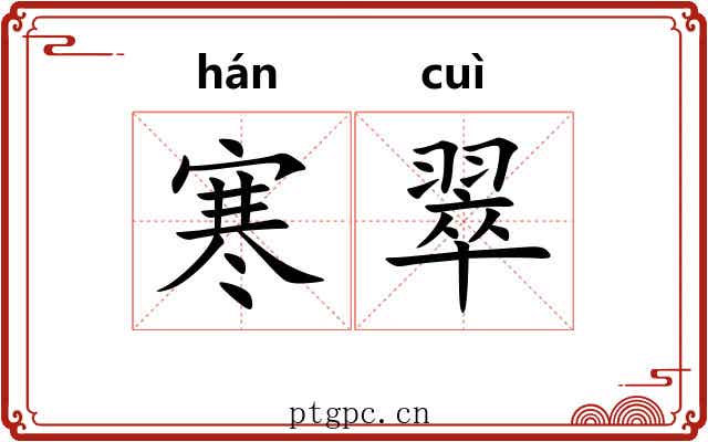 寒翠 寒翠