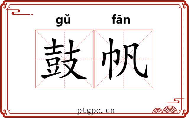 鼓帆