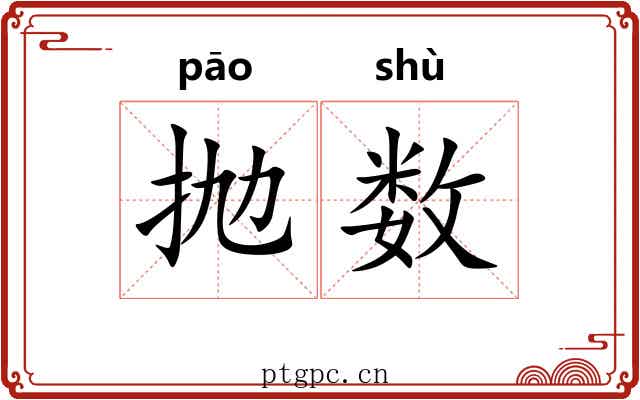 抛数 抛数