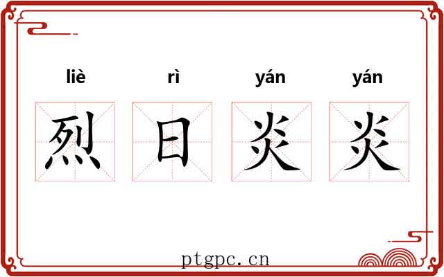 烈日炎炎
