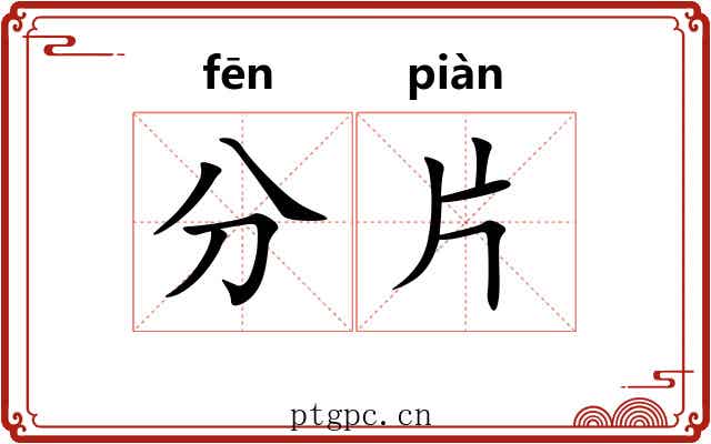 分片