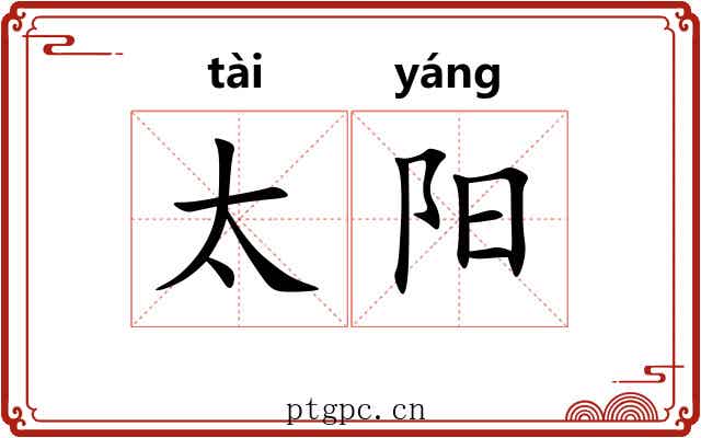 太阳
