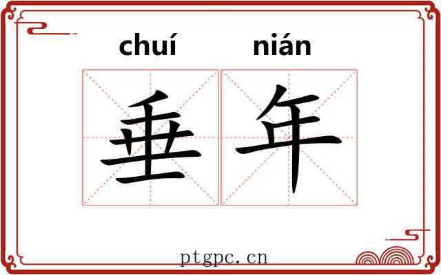 垂年