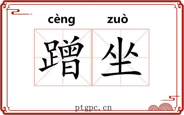 蹭坐