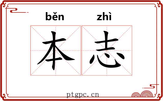 本志