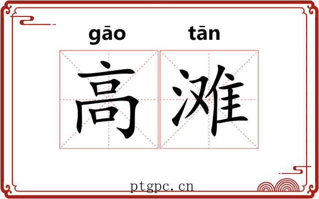 高滩