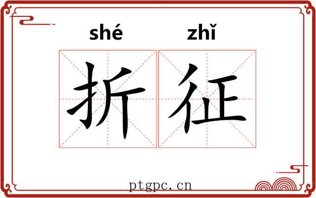 折征 折征