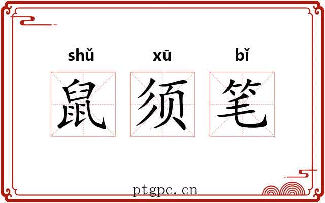 鼠须笔