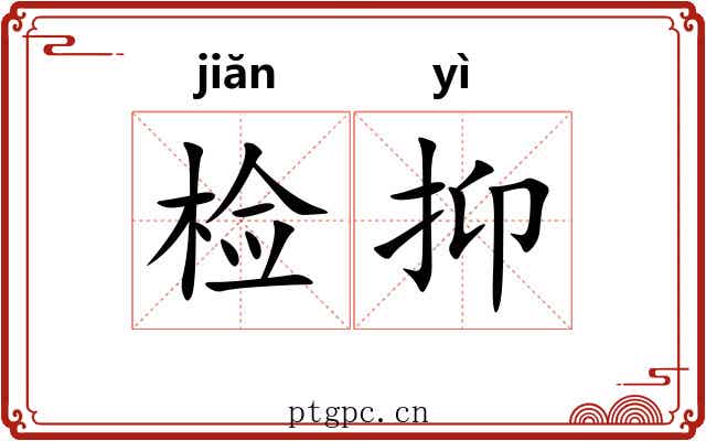 检抑