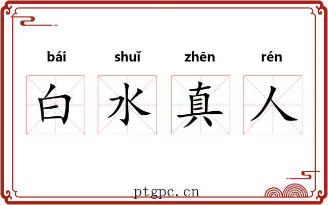 白水真人