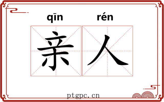 亲人 亲人