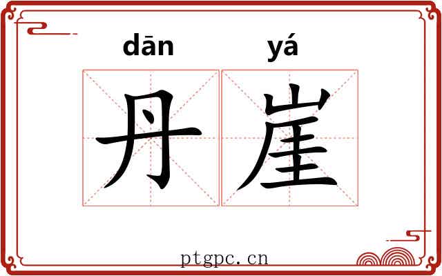 丹崖