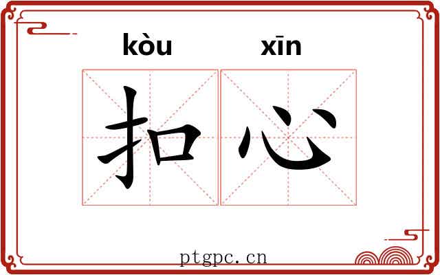 扣心