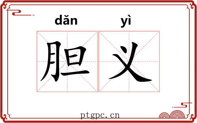 胆义