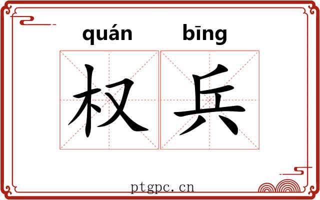 权兵