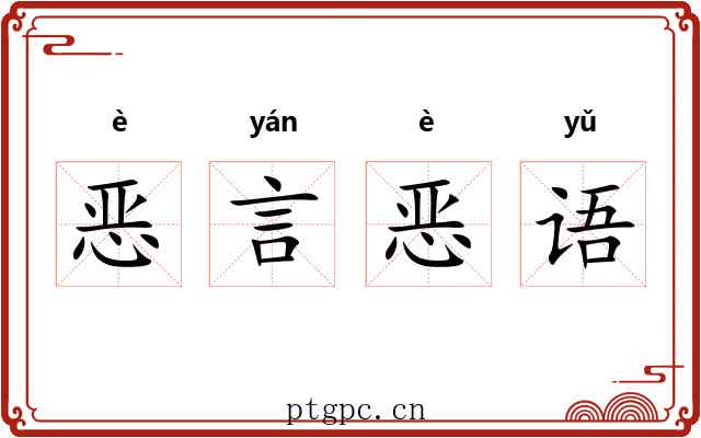 恶言恶语