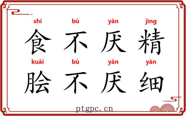 食不厌精,脍不厌细 食不厌精,脍不厌细