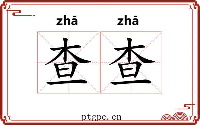 查查