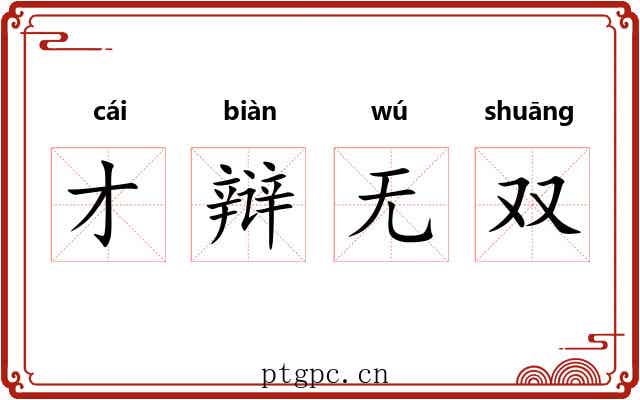 才辩无双 才辩无双