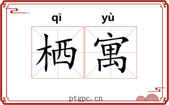 栖寓 栖寓