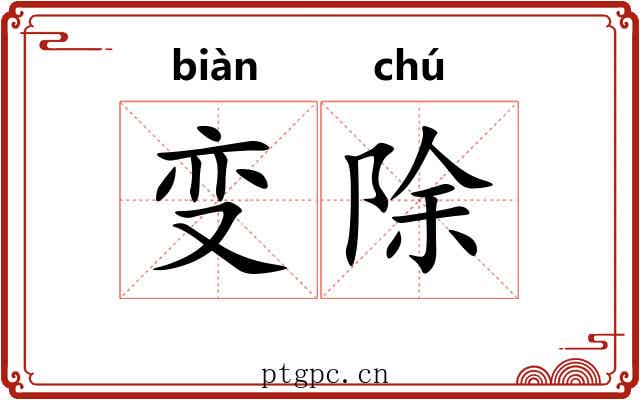 变除 变除