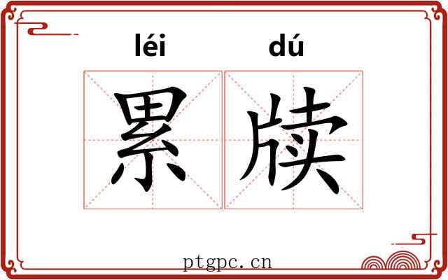 累牍
