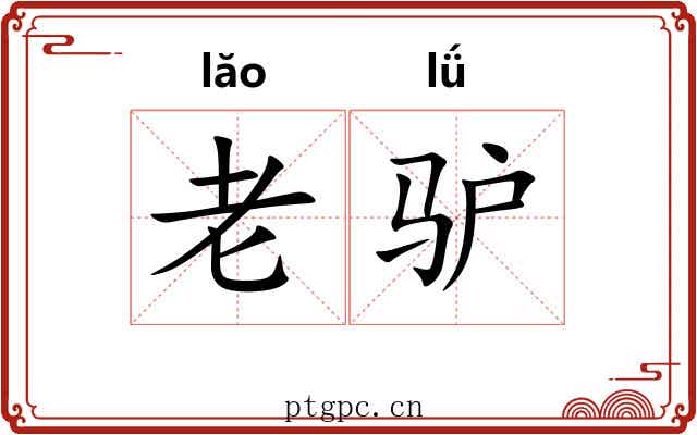 老驴