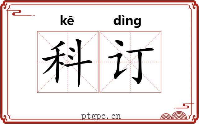 科订