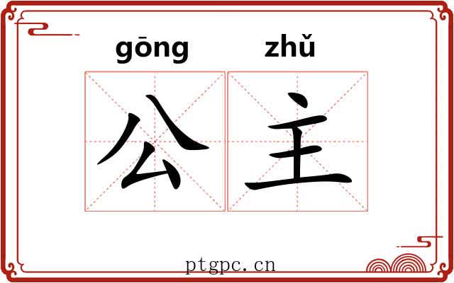 公主