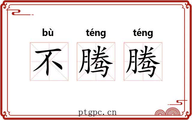 不腾腾 不腾腾